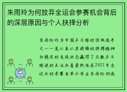 朱雨玲为何放弃全运会参赛机会背后的深层原因与个人抉择分析