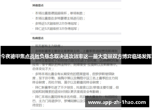 今夜德甲焦点战胜负悬念取决进攻效率这一最大变量双方博弈临场发挥 今夜德甲焦点战胜负悬念取决进攻效率这一最大变量双方博弈临场发挥