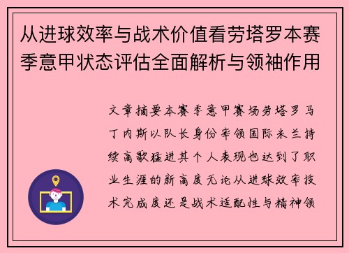 从进球效率与战术价值看劳塔罗本赛季意甲状态评估全面解析与领袖作用