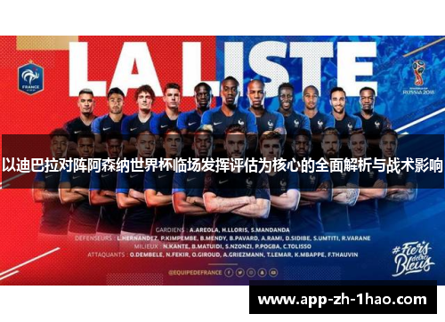 以迪巴拉对阵阿森纳世界杯临场发挥评估为核心的全面解析与战术影响