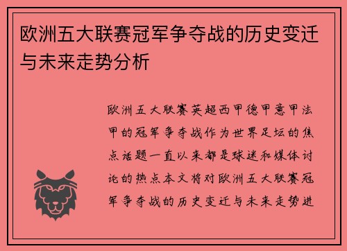 欧洲五大联赛冠军争夺战的历史变迁与未来走势分析