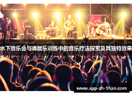 水下音乐会与潘展乐训练中的音乐疗法探索及其独特效果 水下音乐会与潘展乐训练中的音乐疗法探索及其独特效果