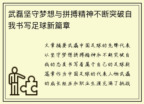 武磊坚守梦想与拼搏精神不断突破自我书写足球新篇章 武磊坚守梦想与拼搏精神不断突破自我书写足球新篇章
