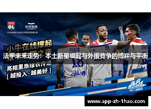 法甲未来走势:本土新星崛起与外援竞争的博弈与平衡 法甲未来走势:本土新星崛起与外援竞争的博弈与平衡