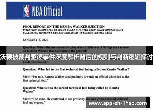 沃顿被裁判驱逐事件深度解析背后的规则与判断逻辑探讨 沃顿被裁判驱逐事件深度解析背后的规则与判断逻辑探讨