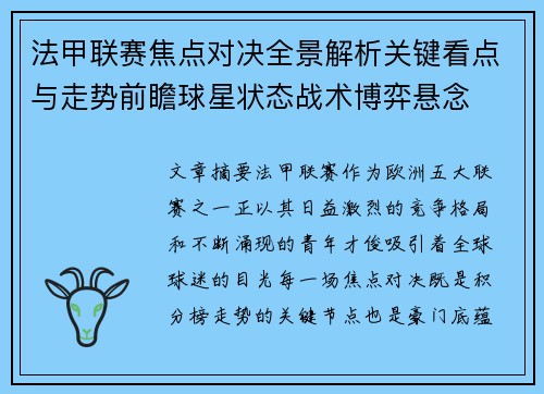 法甲联赛焦点对决全景解析关键看点与走势前瞻球星状态战术博弈悬念