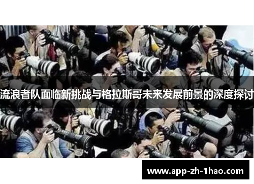 流浪者队面临新挑战与格拉斯哥未来发展前景的深度探讨