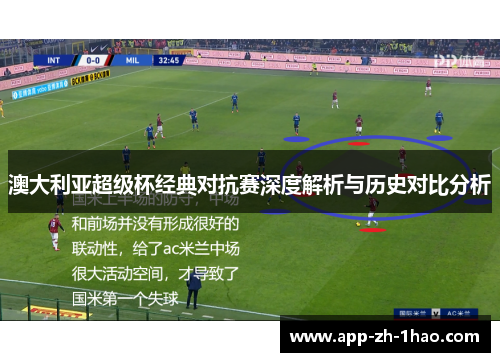 澳大利亚超级杯经典对抗赛深度解析与历史对比分析 澳大利亚超级杯经典对抗赛深度解析与历史对比分析