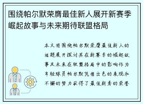 围绕帕尔默荣膺最佳新人展开新赛季崛起故事与未来期待联盟格局