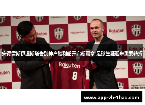 安德雷斯伊涅斯塔告别神户胜利船开启新篇章 足球生涯迎来重要转折 安德雷斯伊涅斯塔告别神户胜利船开启新篇章 足球生涯迎来重要转折