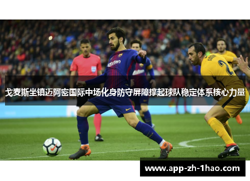 戈麦斯坐镇迈阿密国际中场化身防守屏障撑起球队稳定体系核心力量