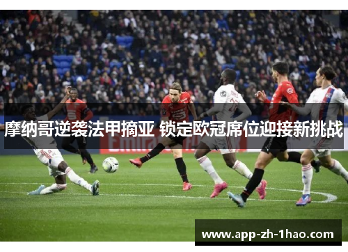 摩纳哥逆袭法甲摘亚 锁定欧冠席位迎接新挑战