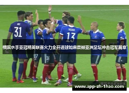 横滨水手亚冠精英联赛火力全开进球如麻震撼亚洲足坛冲击冠军篇章 横滨水手亚冠精英联赛火力全开进球如麻震撼亚洲足坛冲击冠军篇章