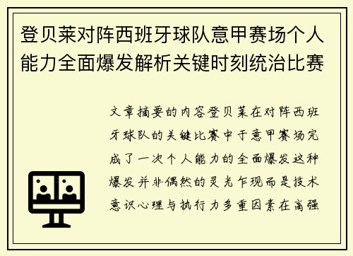 登贝莱对阵西班牙球队意甲赛场个人能力全面爆发解析关键时刻统治比赛