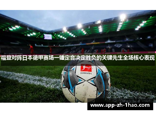 福登对阵日本德甲赛场一锤定音决定胜负的关键先生全场核心表现