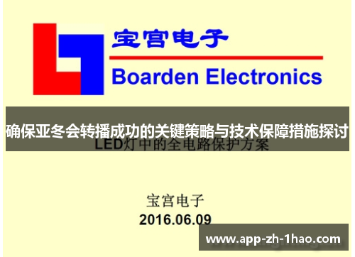确保亚冬会转播成功的关键策略与技术保障措施探讨