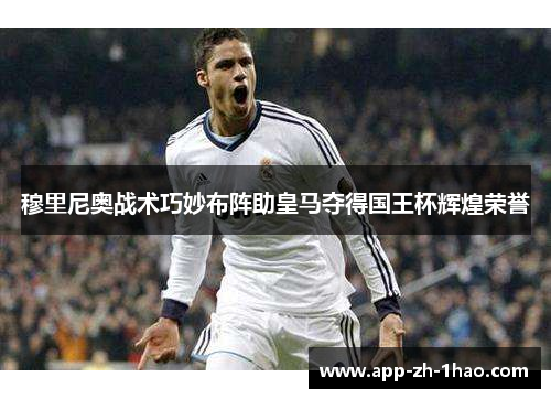 穆里尼奥战术巧妙布阵助皇马夺得国王杯辉煌荣誉