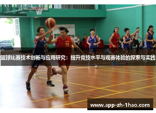 篮球比赛技术创新与应用研究：提升竞技水平与观赛体验的探索与实践