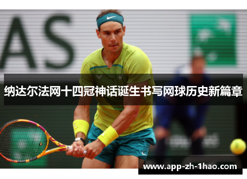 纳达尔法网十四冠神话诞生书写网球历史新篇章