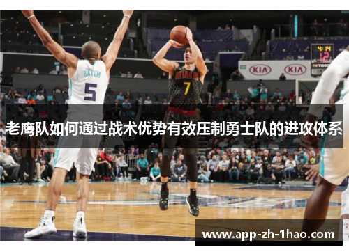 老鹰队如何通过战术优势有效压制勇士队的进攻体系