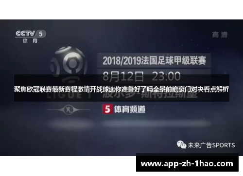 聚焦欧冠联赛最新赛程激情开战球迷你准备好了吗全景前瞻豪门对决看点解析
