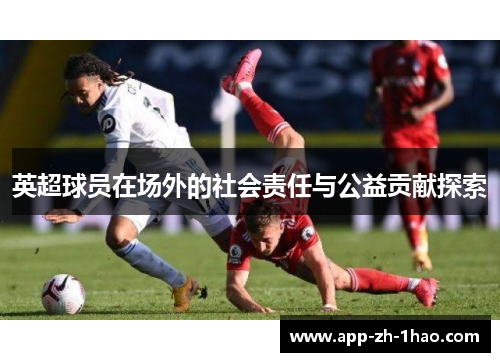 英超球员在场外的社会责任与公益贡献探索