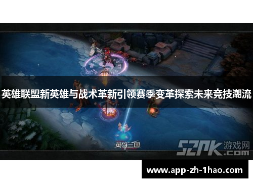 英雄联盟新英雄与战术革新引领赛季变革探索未来竞技潮流