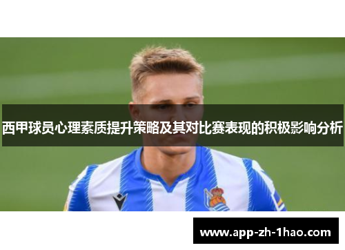 西甲球员心理素质提升策略及其对比赛表现的积极影响分析