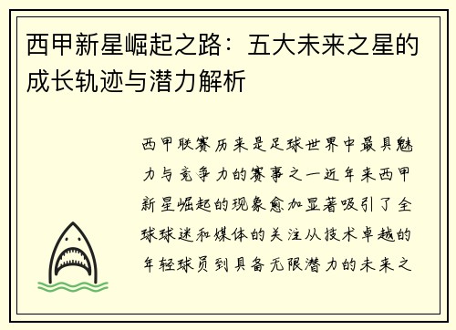 西甲新星崛起之路：五大未来之星的成长轨迹与潜力解析