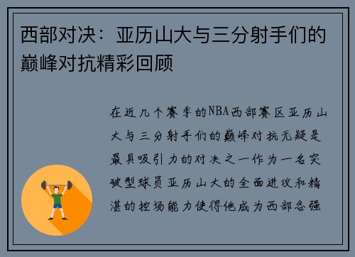 西部对决：亚历山大与三分射手们的巅峰对抗精彩回顾