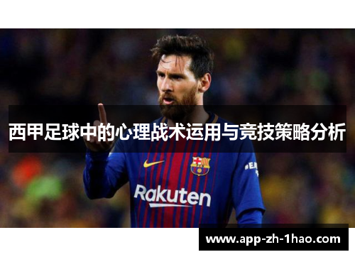 西甲足球中的心理战术运用与竞技策略分析