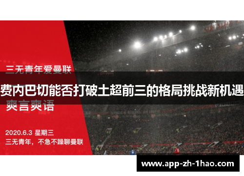 费内巴切能否打破土超前三的格局挑战新机遇 费内巴切能否打破土超前三的格局挑战新机遇
