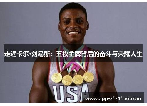 走近卡尔·刘易斯：五枚金牌背后的奋斗与荣耀人生