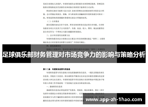 足球俱乐部财务管理对市场竞争力的影响与策略分析
