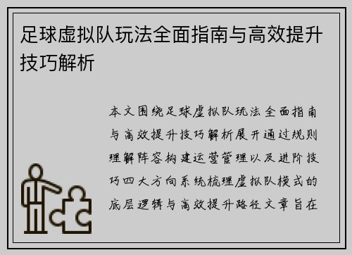 足球虚拟队玩法全面指南与高效提升技巧解析