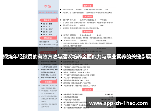 锻炼年轻球员的有效方法与建议培养全面能力与职业素养的关键步骤