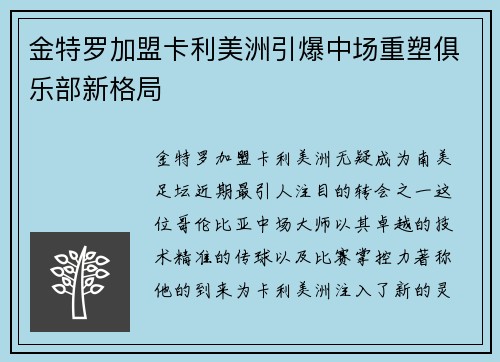 金特罗加盟卡利美洲引爆中场重塑俱乐部新格局 金特罗加盟卡利美洲引爆中场重塑俱乐部新格局