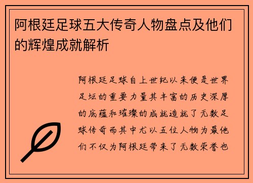 阿根廷足球五大传奇人物盘点及他们的辉煌成就解析