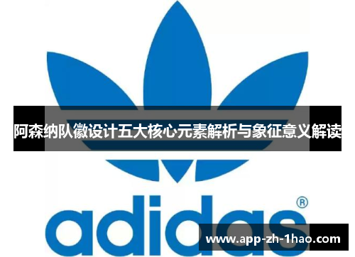 阿森纳队徽设计五大核心元素解析与象征意义解读