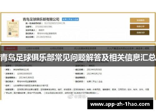 青岛足球俱乐部常见问题解答及相关信息汇总