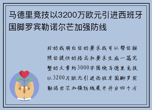 马德里竞技以3200万欧元引进西班牙国脚罗宾勒诺尔芒加强防线