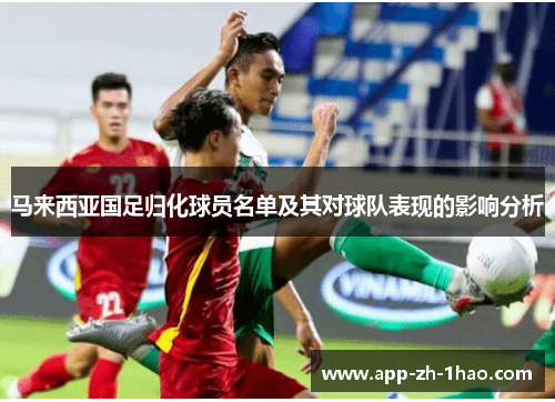 马来西亚国足归化球员名单及其对球队表现的影响分析