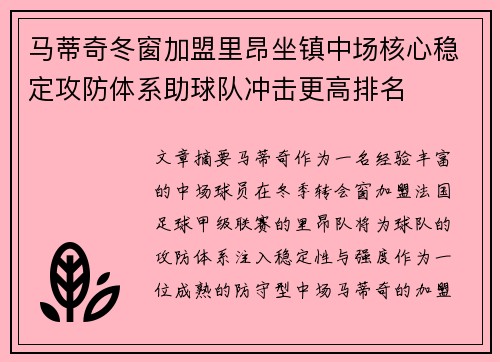 马蒂奇冬窗加盟里昂坐镇中场核心稳定攻防体系助球队冲击更高排名