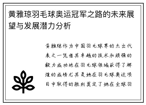 黄雅琼羽毛球奥运冠军之路的未来展望与发展潜力分析