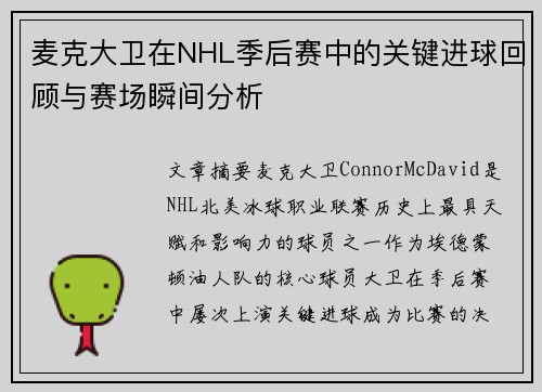 麦克大卫在NHL季后赛中的关键进球回顾与赛场瞬间分析