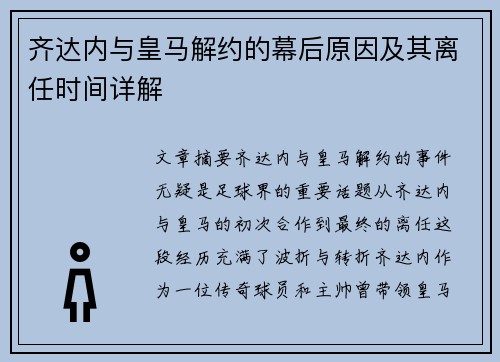 齐达内与皇马解约的幕后原因及其离任时间详解