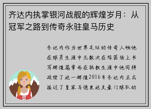 齐达内执掌银河战舰的辉煌岁月：从冠军之路到传奇永驻皇马历史