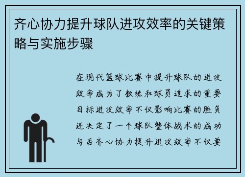 齐心协力提升球队进攻效率的关键策略与实施步骤