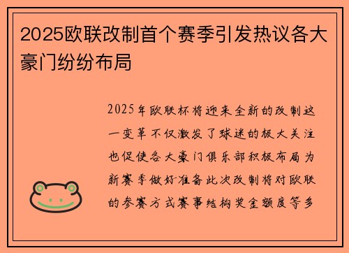 2025欧联改制首个赛季引发热议各大豪门纷纷布局