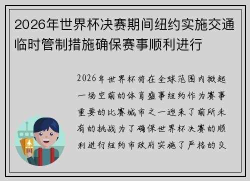 2026年世界杯决赛期间纽约实施交通临时管制措施确保赛事顺利进行